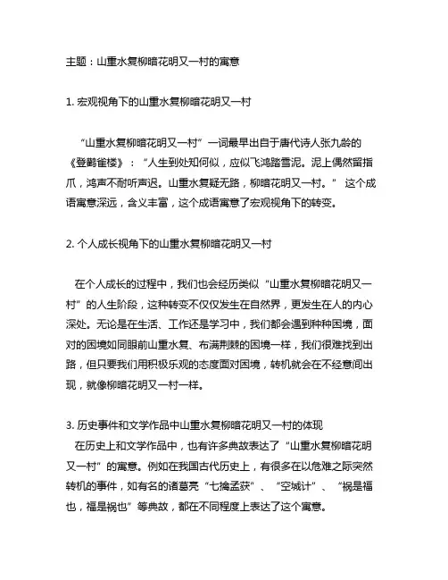 山重水复柳暗花明又一村的寓意