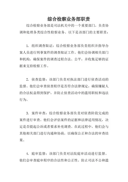 综合检察业务部职责
