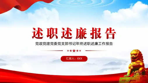 个人述职述廉述责报告PPT模板