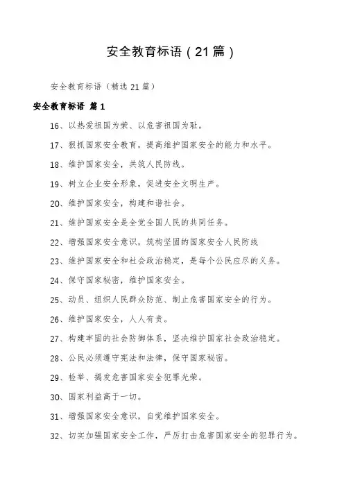 安全教育标语(21篇)