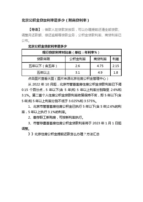 北京公积金贷款利率是多少（附商贷利率）