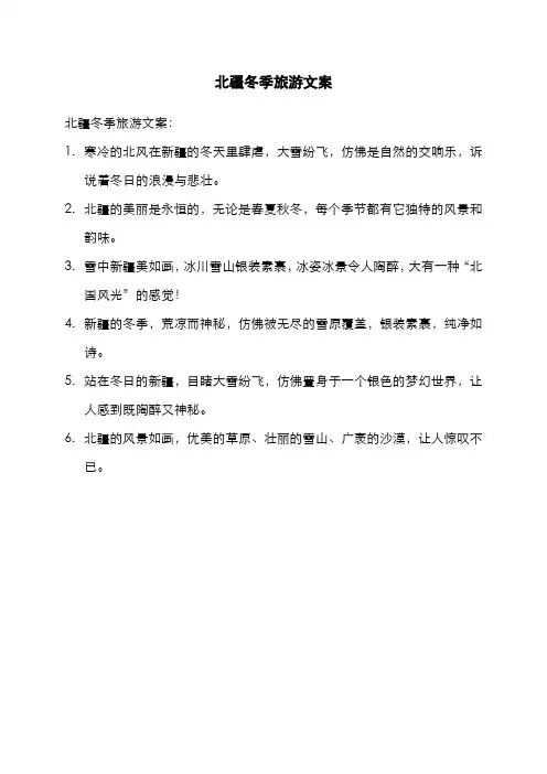 北疆冬季旅游文案
