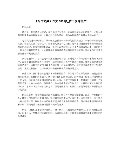 《留白之美》作文800字_初三优秀作文