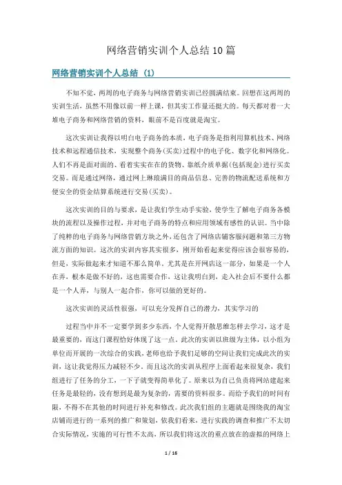 网络营销实训个人总结10篇