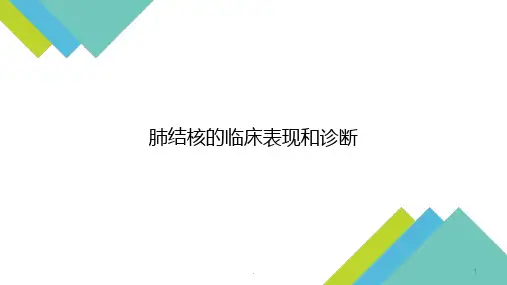 肺结核的临床表现和诊断PPT课件
