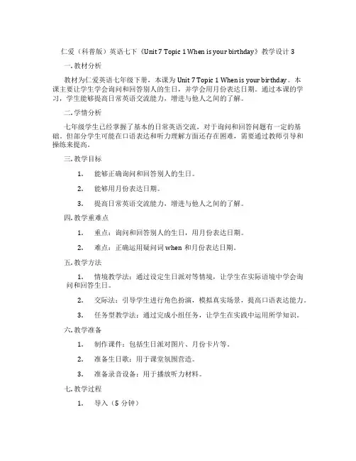 仁爱(科普版)英语七下《Unit 7 Topic 1 When is your birthday》教