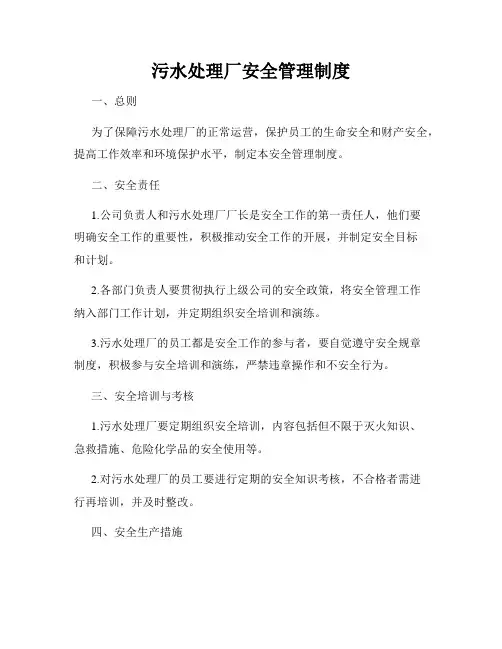污水处理厂安全管理制度