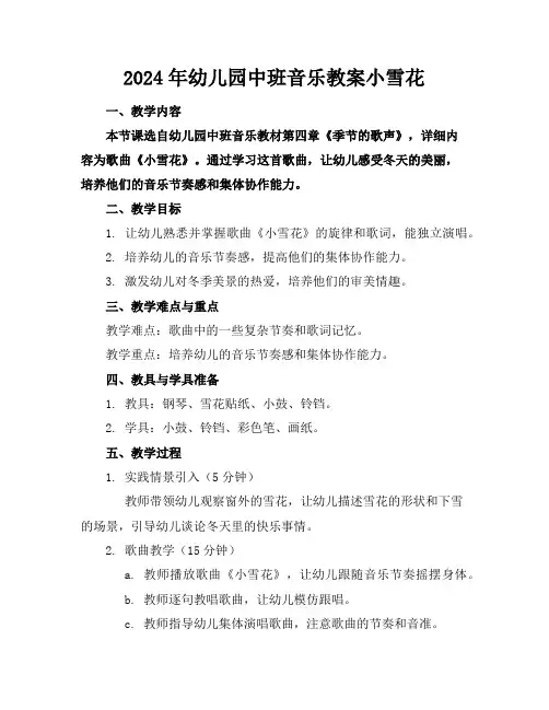 2024年幼儿园中班音乐教案小雪花
