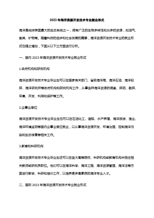 2023年海洋资源开发技术专业就业形式