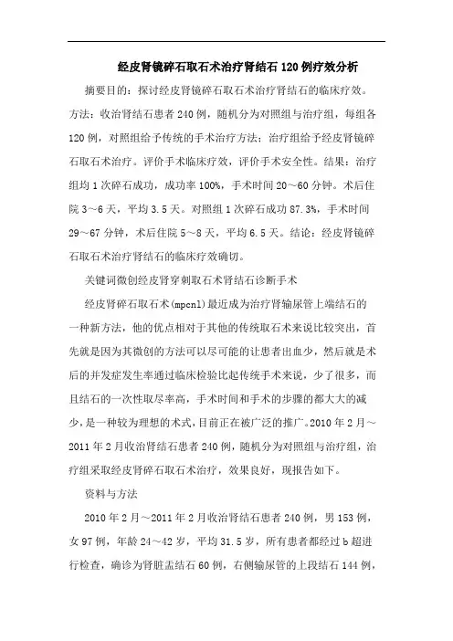 经皮肾镜碎石取石术治疗肾结石120例疗效论文