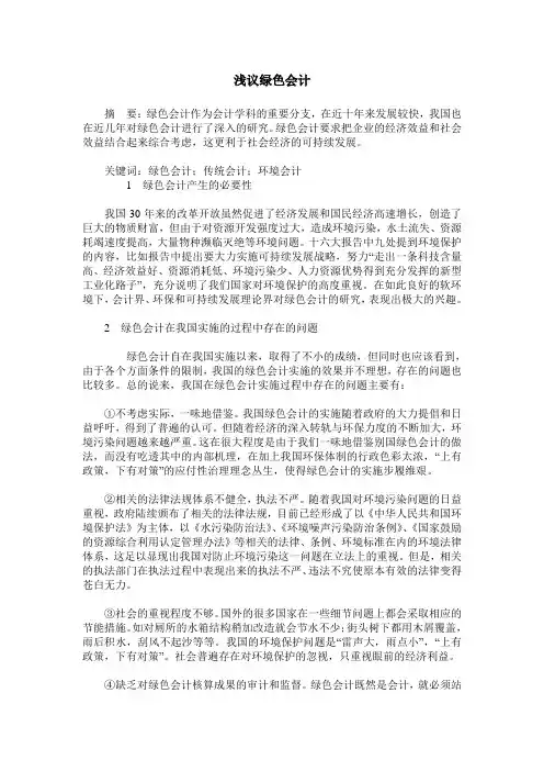 浅议绿色会计