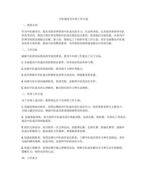 中队辅导员年度工作计划