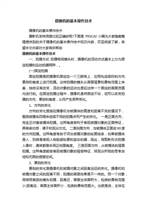 摄像机的基本操作技术