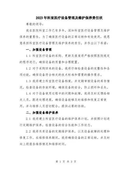2023年科室医疗设备管理及维护保养责任状