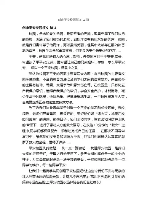 创建平安校园征文10篇
