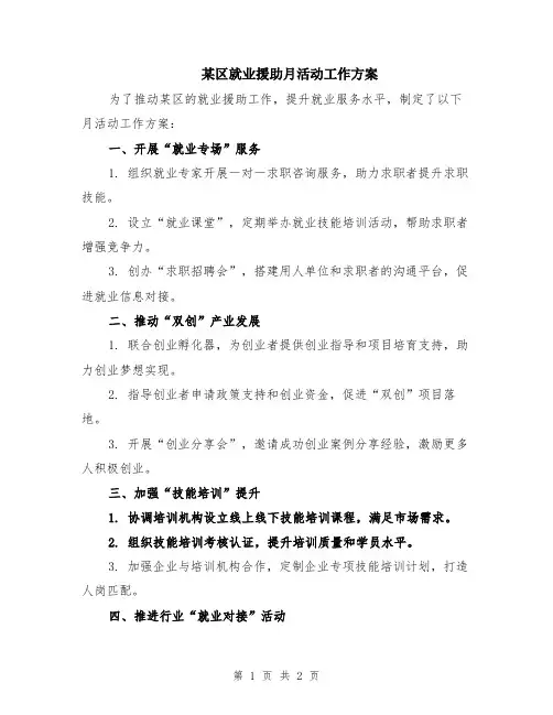 某区就业援助月活动工作方案