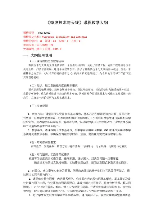 2010版微波技术与天线教学大纲