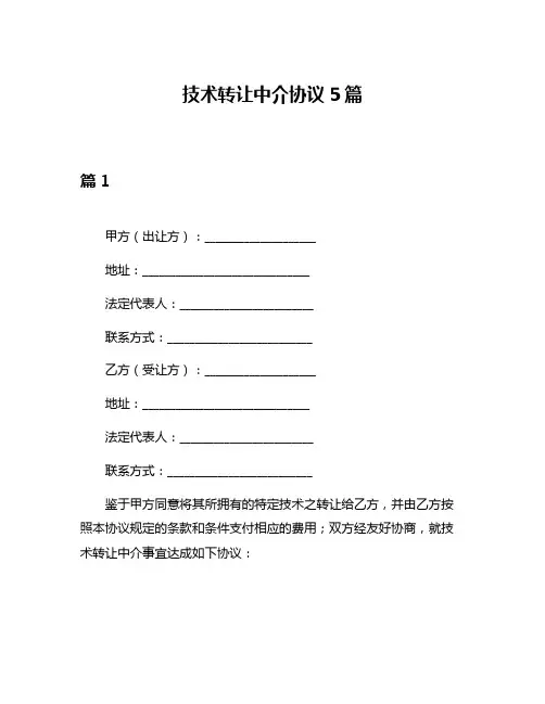 技术转让中介协议5篇