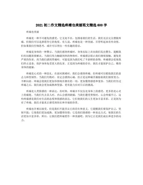2021初二作文精选疼痛也美丽范文精选600字