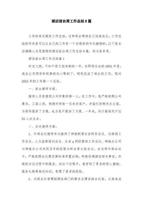 酒店前台周工作总结8篇
