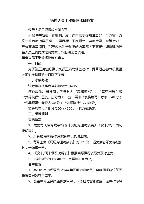 销售人员工资提成比例方案
