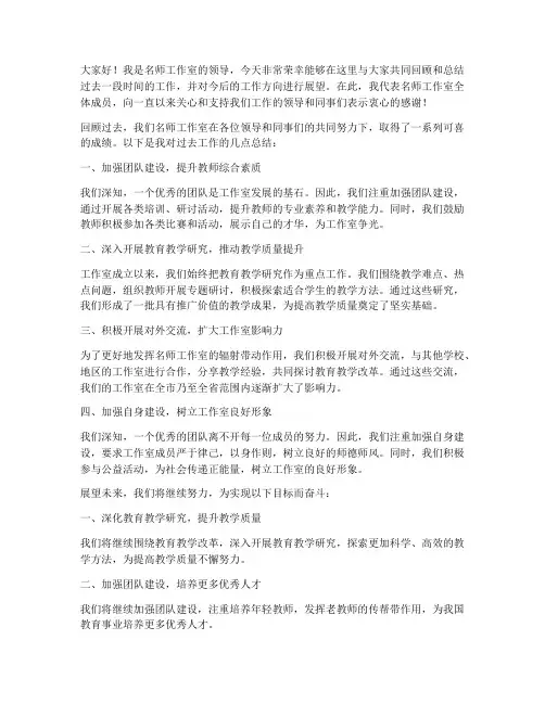 名师工作室领导总结发言稿