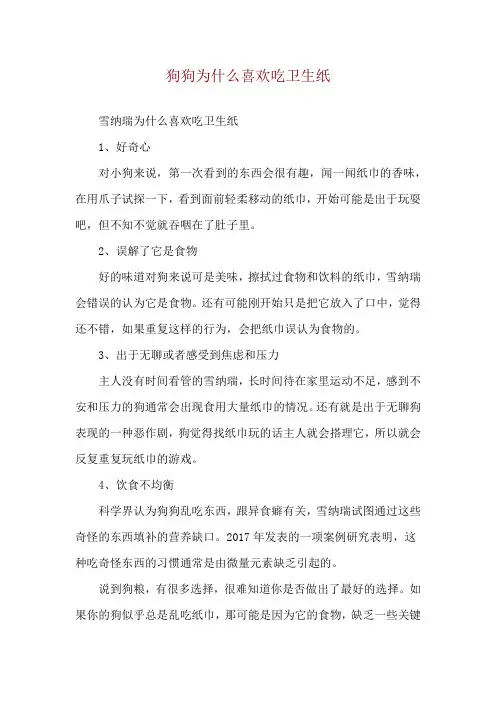 狗狗为什么喜欢吃卫生纸