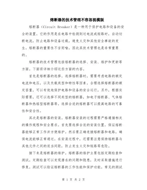 熔断器的技术管理不容忽视模版
