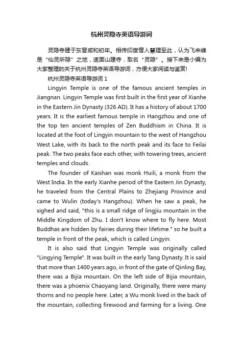 杭州灵隐寺英语导游词