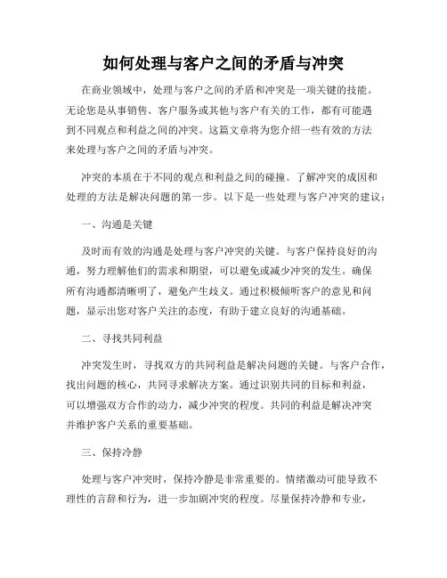 如何处理与客户之间的矛盾与冲突