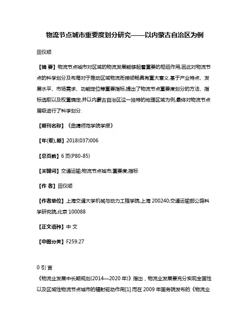 物流节点城市重要度划分研究——以内蒙古自治区为例