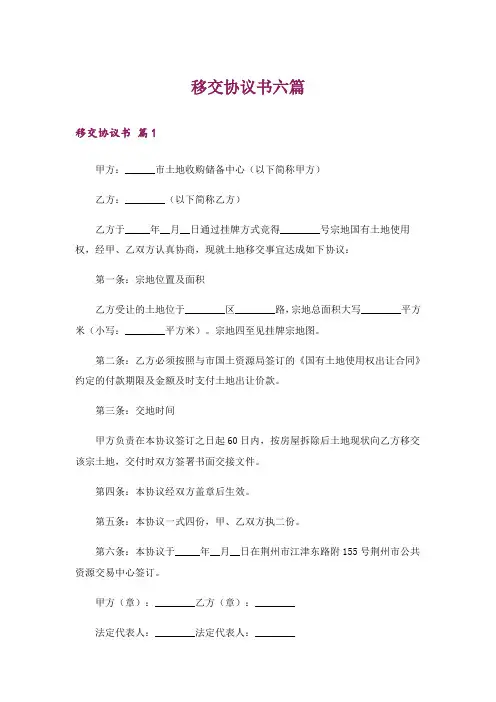 移交协议书六篇