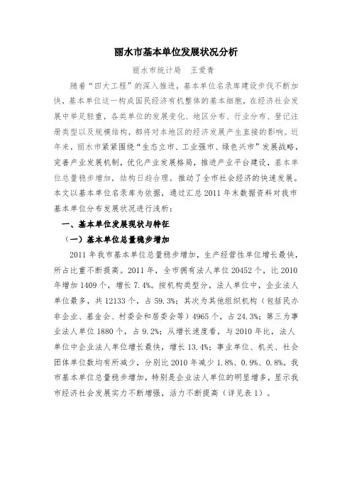 丽水市基本单位发展状况分析