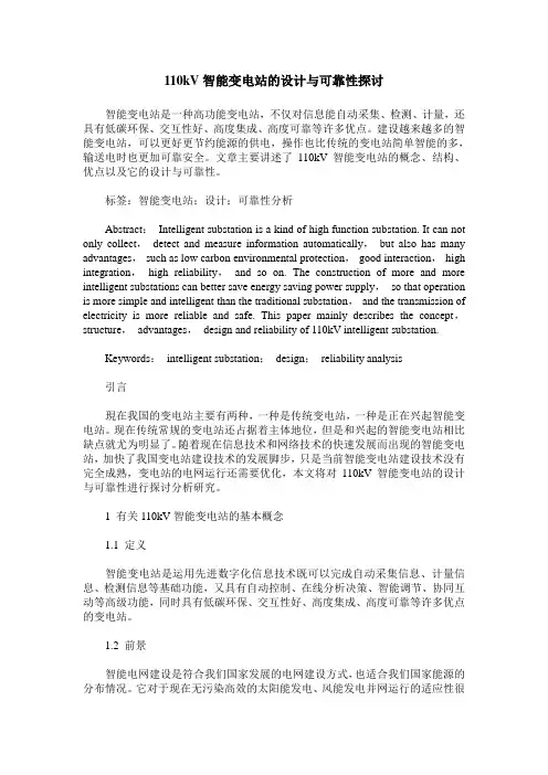 110kV智能变电站的设计与可靠性探讨