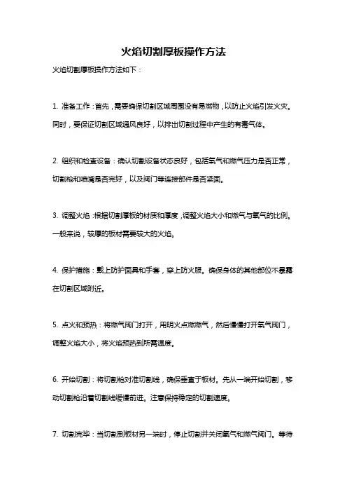 火焰切割厚板操作方法