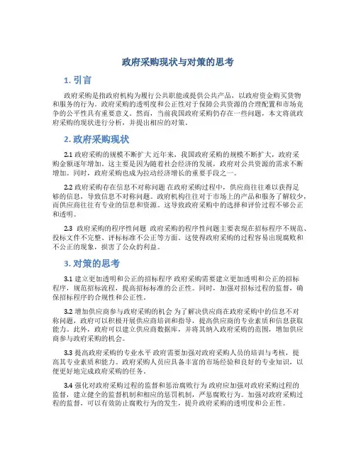 政府采购现状与对策的思考