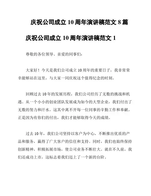 庆祝公司成立10周年演讲稿范文8篇
