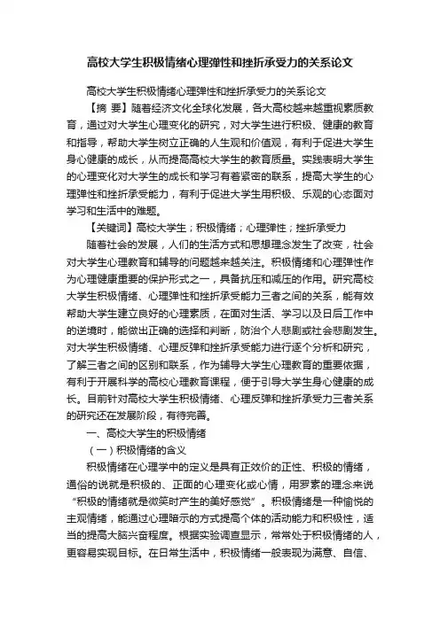 高校大学生积极情绪心理弹性和挫折承受力的关系论文
