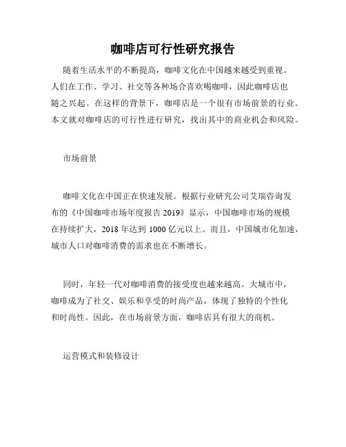 咖啡店可行性研究报告