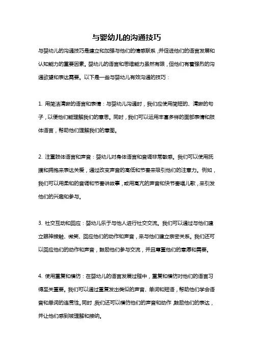 与婴幼儿的沟通技巧