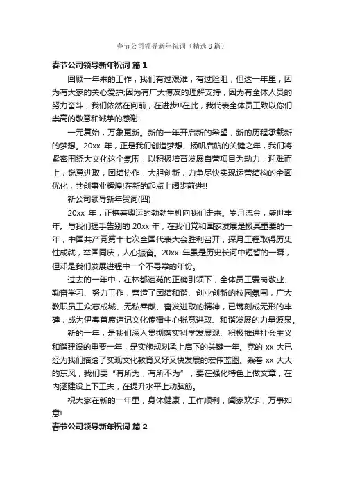 春节公司领导新年祝词（精选8篇）