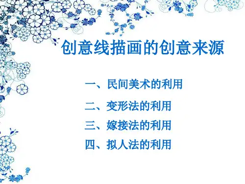 创意线描画的创意来源