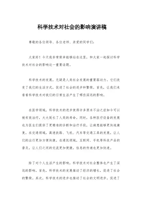 科学技术对社会的影响演讲稿