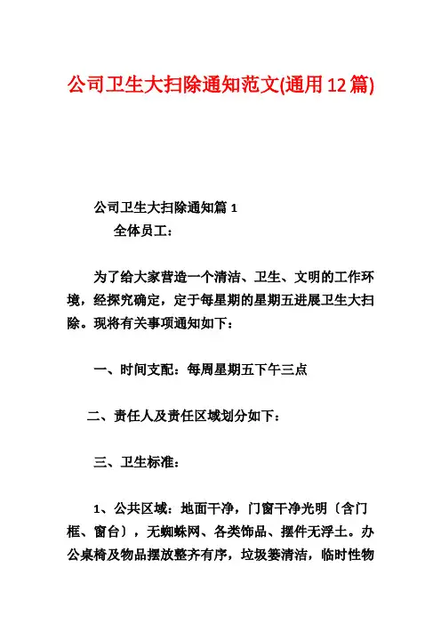 公司卫生大扫除通知范文(通用12篇)