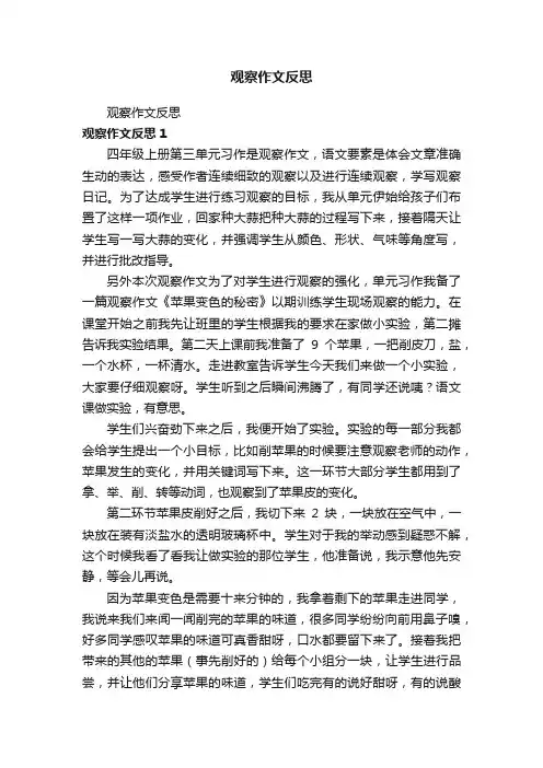 观察作文反思