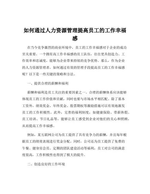 如何通过人力资源管理提高员工的工作幸福感