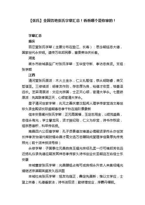 【张氏】全国各地张氏字辈汇总！看看哪个是你家的！