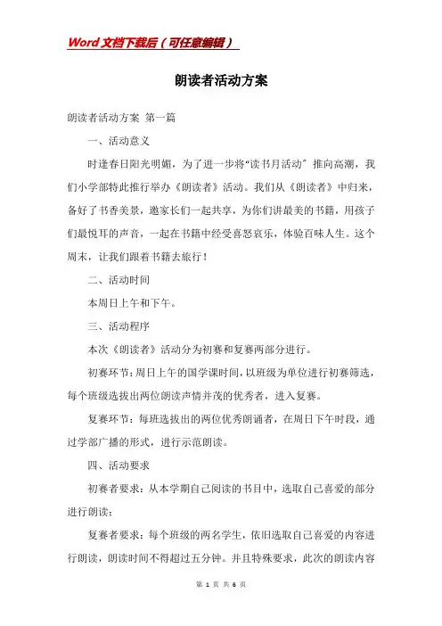 朗读者活动方案