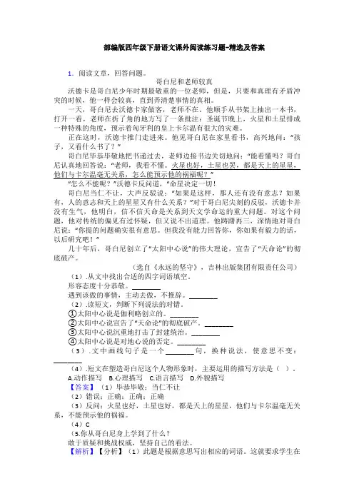 部编版四年级下册语文课外阅读练习题-精选及答案