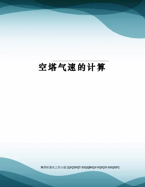 空塔气速的计算修订稿